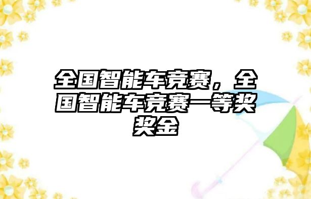 全國智能車競賽，全國智能車競賽一等獎獎金