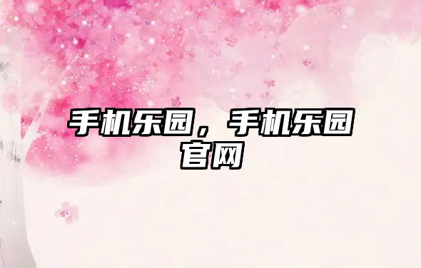 手機樂園，手機樂園官網