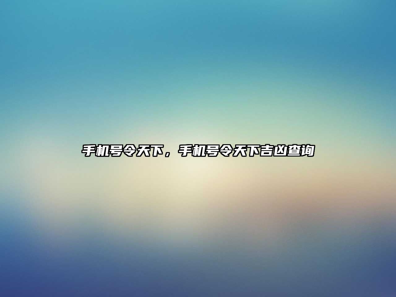 手機號令天下，手機號令天下吉兇查詢