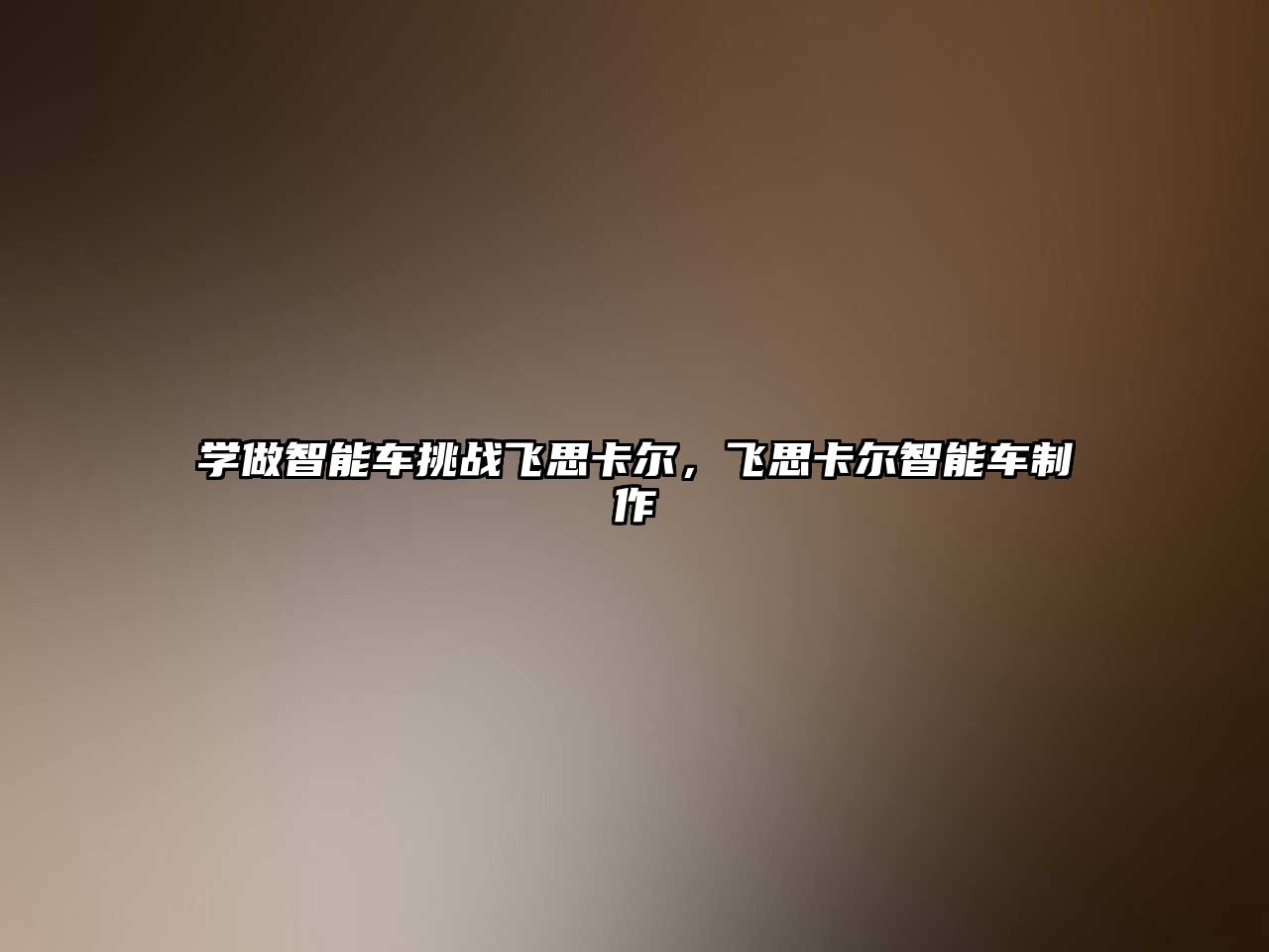 學(xué)做智能車挑戰(zhàn)飛思卡爾，飛思卡爾智能車制作