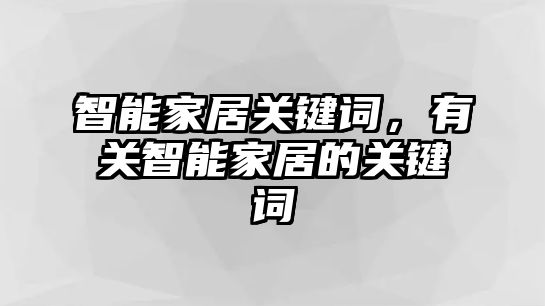 智能家居關(guān)鍵詞，有關(guān)智能家居的關(guān)鍵詞