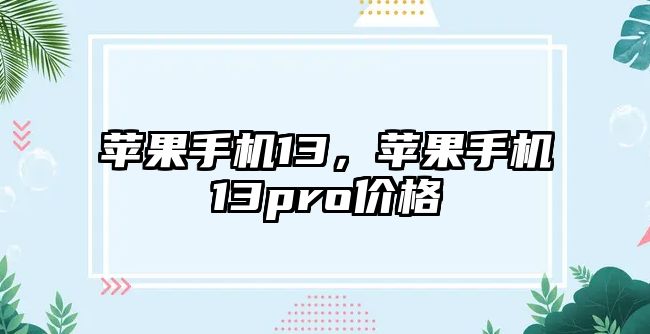 蘋果手機13，蘋果手機13pro價格
