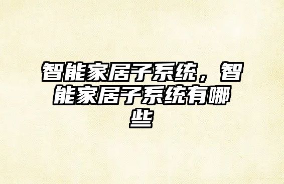 智能家居子系統(tǒng)，智能家居子系統(tǒng)有哪些