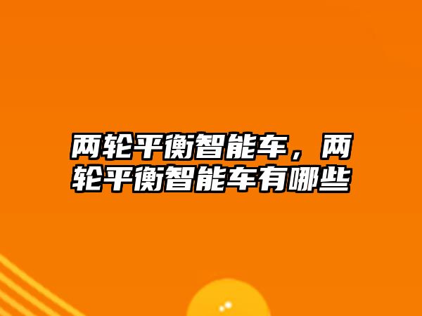 兩輪平衡智能車，兩輪平衡智能車有哪些