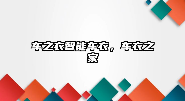 車之衣智能車衣，車衣之家