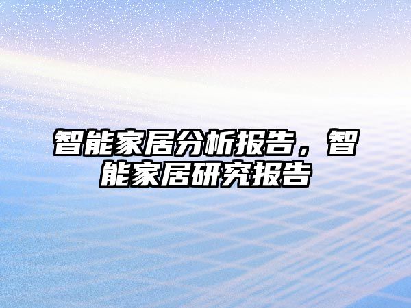 智能家居分析報(bào)告，智能家居研究報(bào)告
