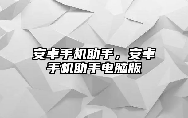 安卓手機助手，安卓手機助手電腦版