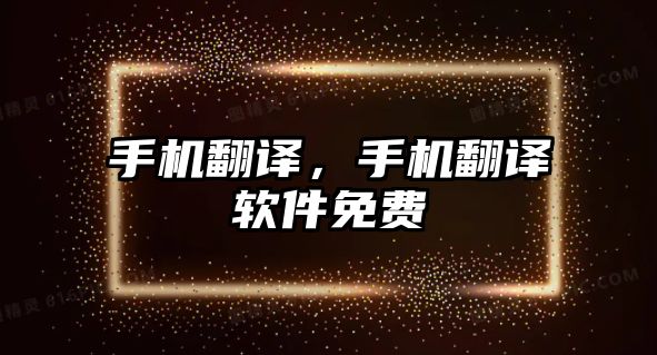 手機翻譯，手機翻譯軟件免費