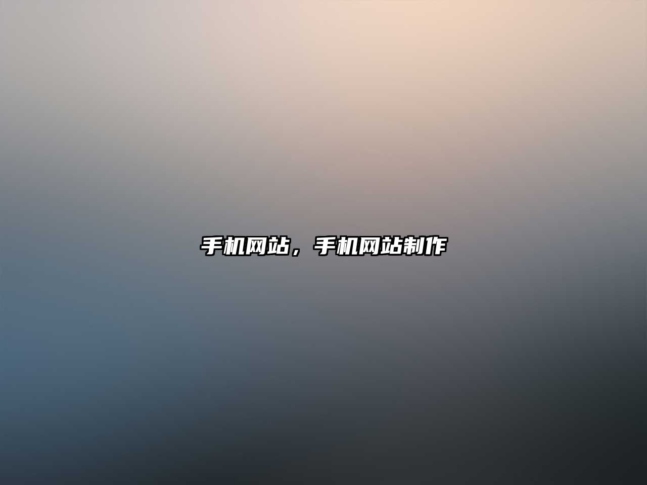 手機網站，手機網站制作