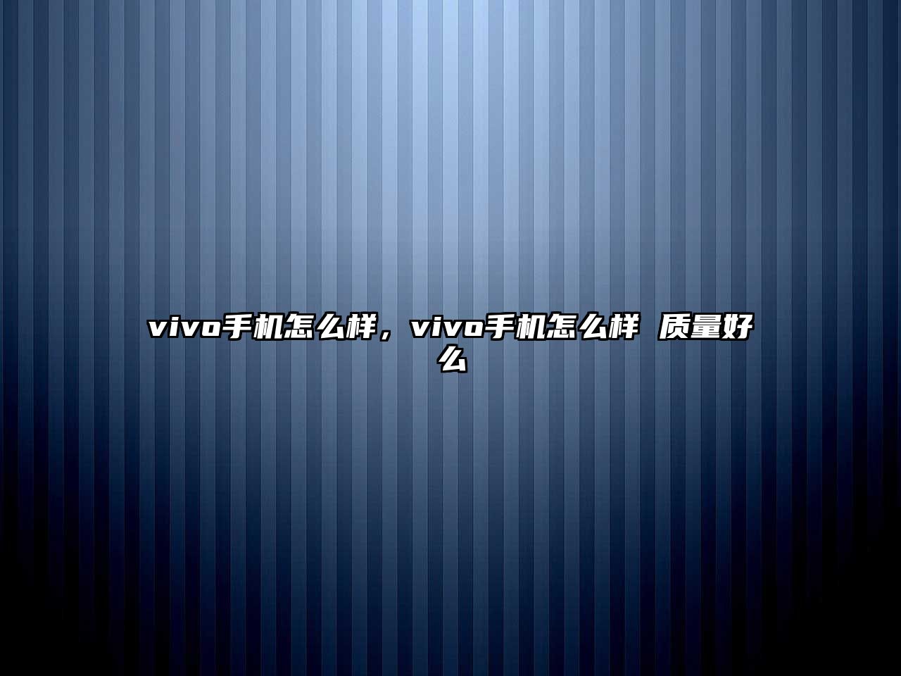 vivo手機怎么樣，vivo手機怎么樣 質量好么