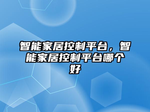 智能家居控制平臺，智能家居控制平臺哪個好