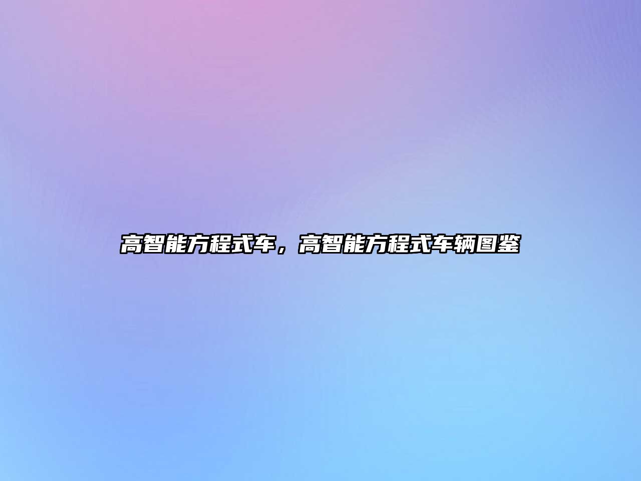 高智能方程式車，高智能方程式車輛圖鑒