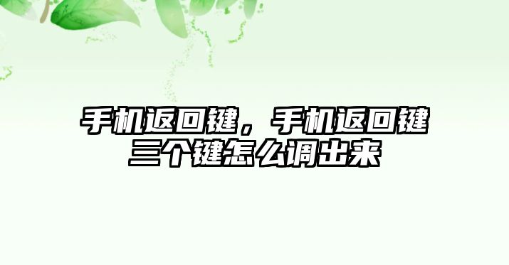 手機(jī)返回鍵，手機(jī)返回鍵三個(gè)鍵怎么調(diào)出來(lái)