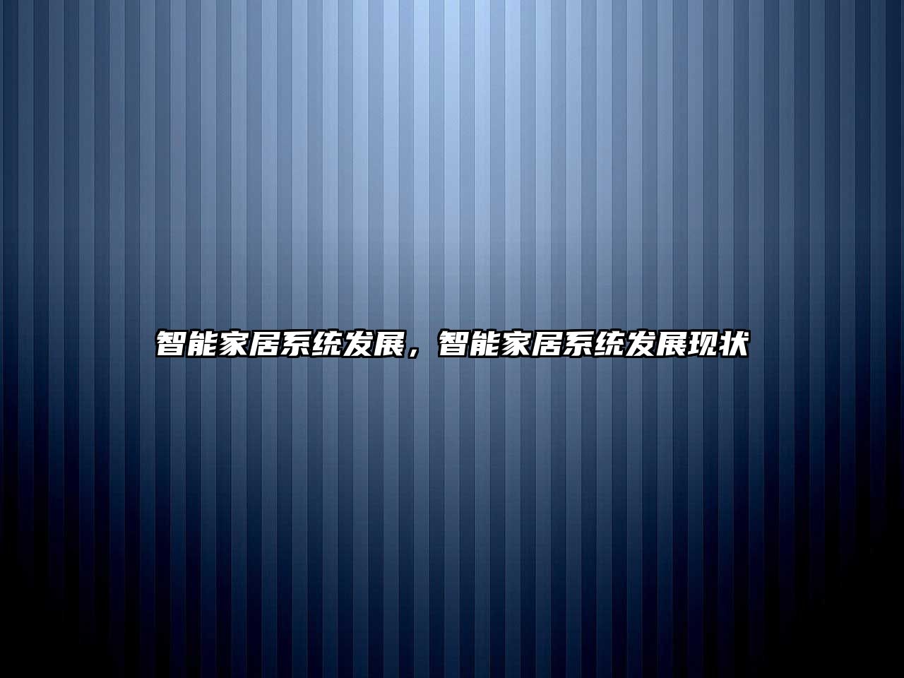智能家居系統發展，智能家居系統發展現狀