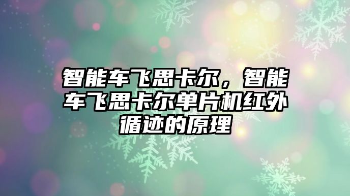 智能車飛思卡爾，智能車飛思卡爾單片機紅外循跡的原理