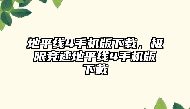 地平線4手機版下載，極限競速地平線4手機版下載