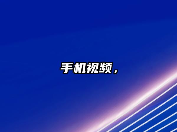 手機視頻，