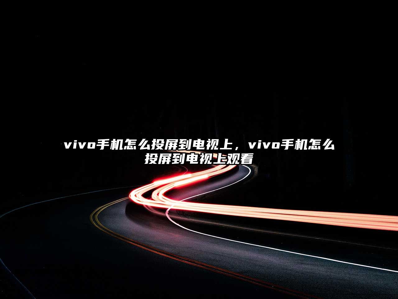 vivo手機怎么投屏到電視上，vivo手機怎么投屏到電視上觀看