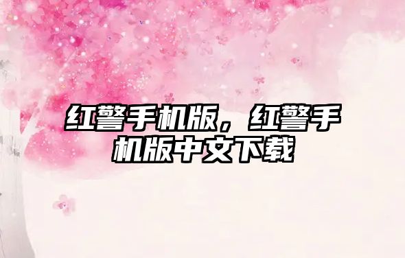 紅警手機版，紅警手機版中文下載