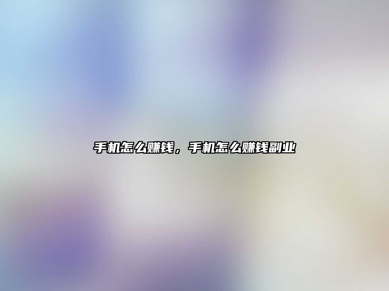 手機怎么賺錢，手機怎么賺錢副業