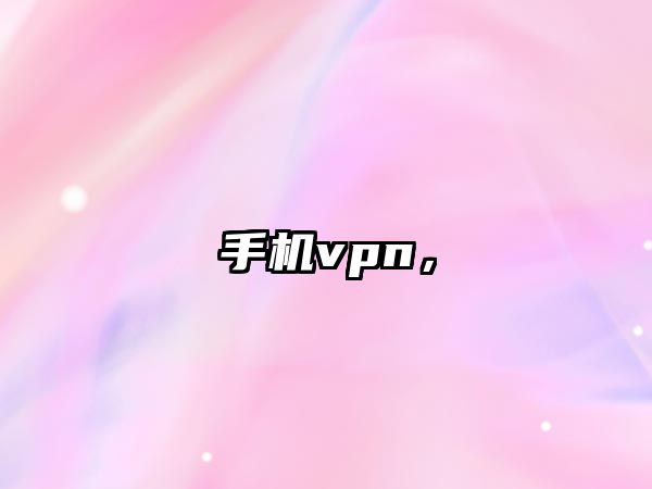 手機vpn，