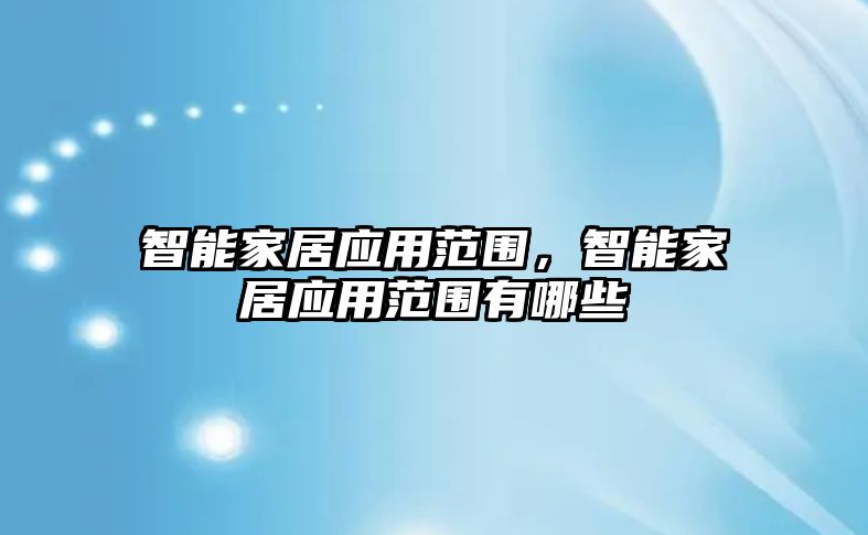智能家居應用范圍，智能家居應用范圍有哪些