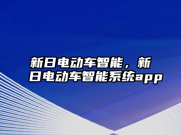 新日電動車智能，新日電動車智能系統app
