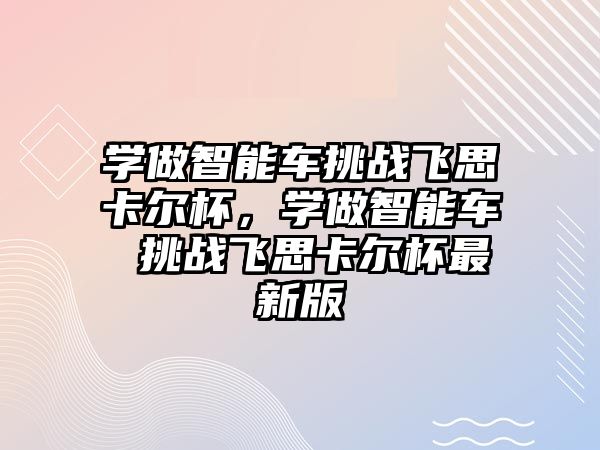 學做智能車挑戰飛思卡爾杯，學做智能車 挑戰飛思卡爾杯最新版