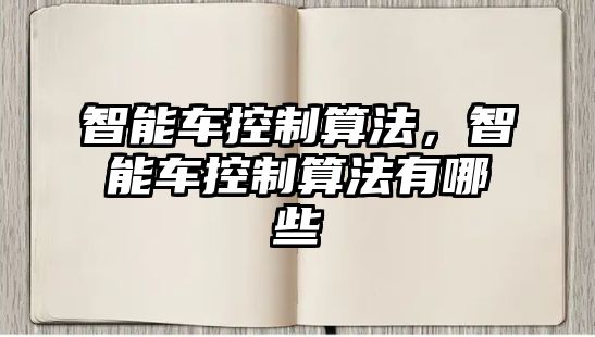 智能車控制算法，智能車控制算法有哪些