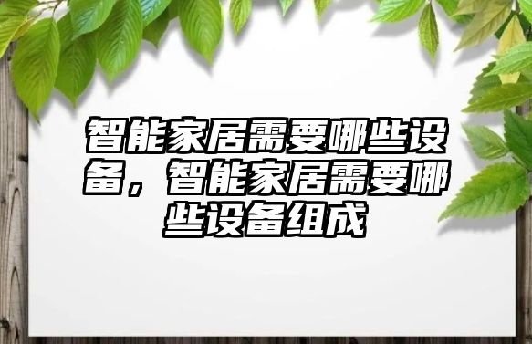 智能家居需要哪些設備，智能家居需要哪些設備組成