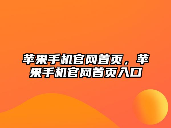 蘋果手機官網首頁，蘋果手機官網首頁入口