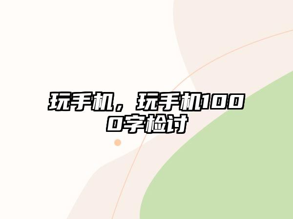 玩手機，玩手機1000字檢討