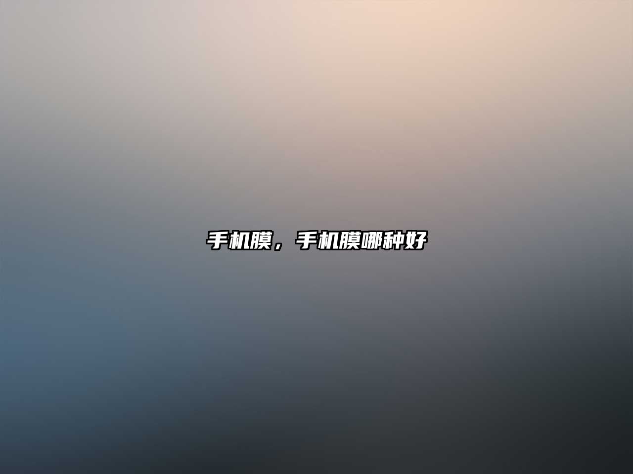 手機膜，手機膜哪種好