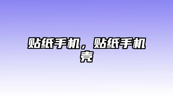 貼紙手機，貼紙手機殼