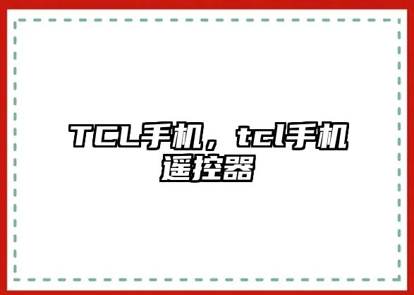 TCL手機，tcl手機遙控器