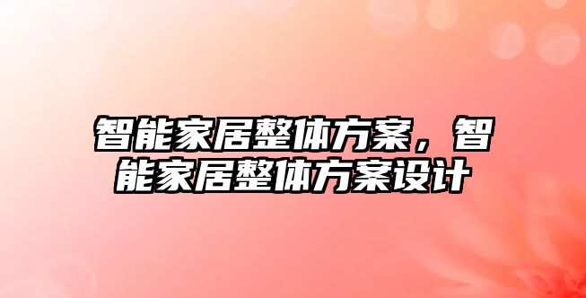 智能家居整體方案，智能家居整體方案設計