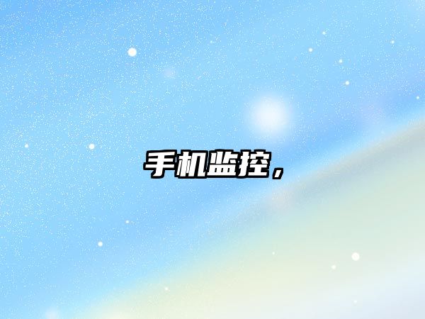 手機監控，