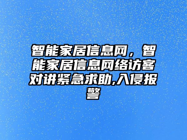 智能家居信息網(wǎng)，智能家居信息網(wǎng)絡(luò)訪客對(duì)講緊急求助,入侵報(bào)警
