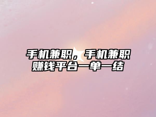 手機兼職，手機兼職賺錢平臺一單一結