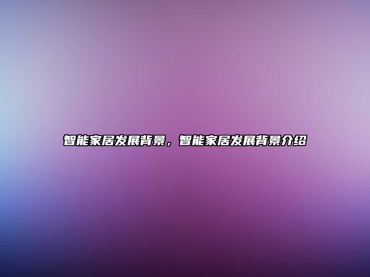 智能家居發展背景，智能家居發展背景介紹