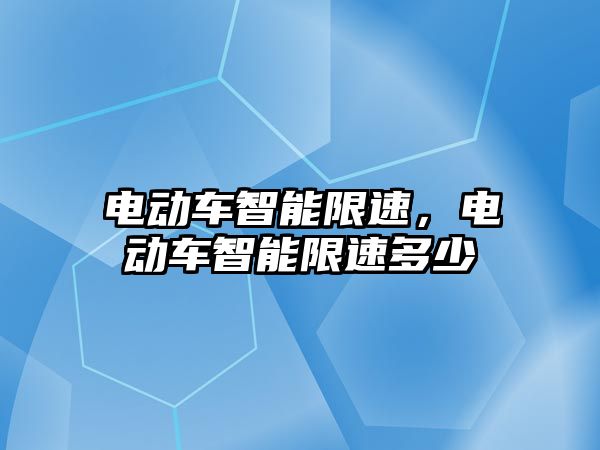電動車智能限速，電動車智能限速多少