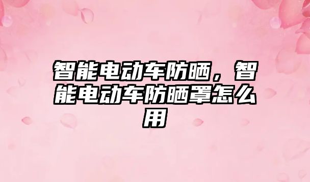 智能電動車防曬，智能電動車防曬罩怎么用