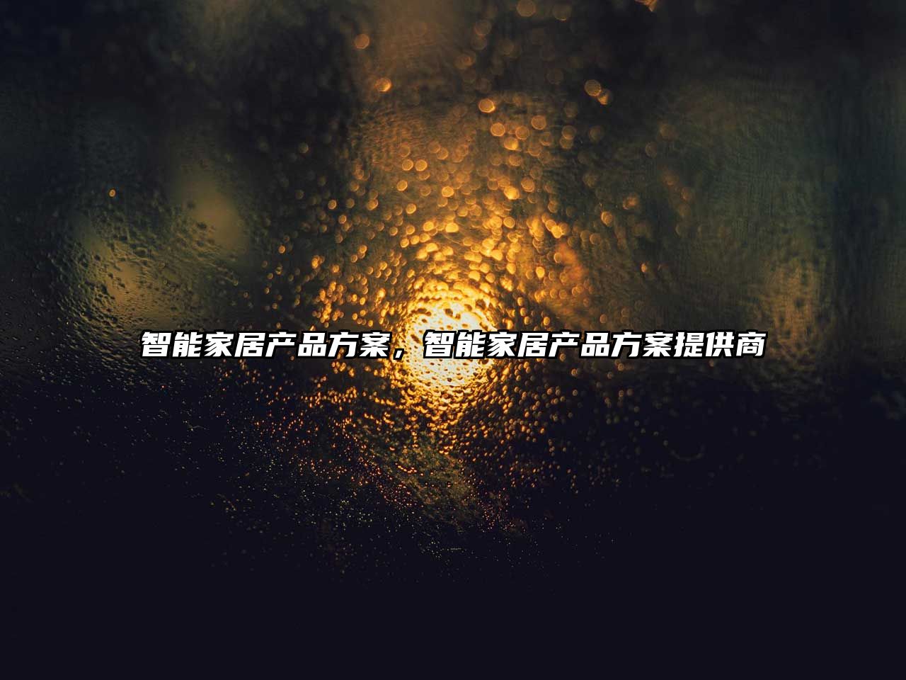 智能家居產品方案，智能家居產品方案提供商