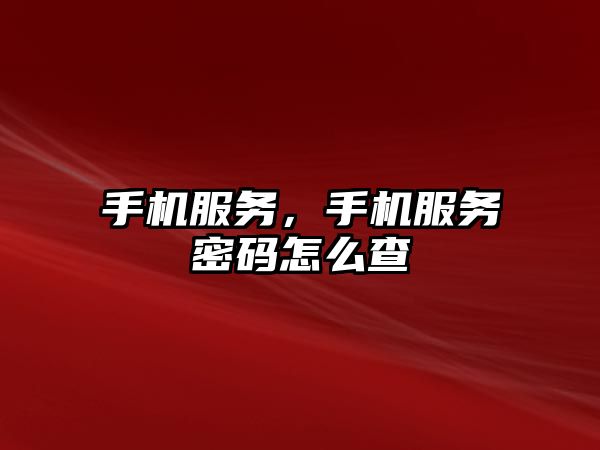 手機服務，手機服務密碼怎么查