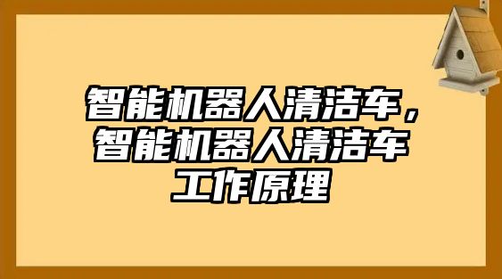智能機器人清潔車，智能機器人清潔車工作原理