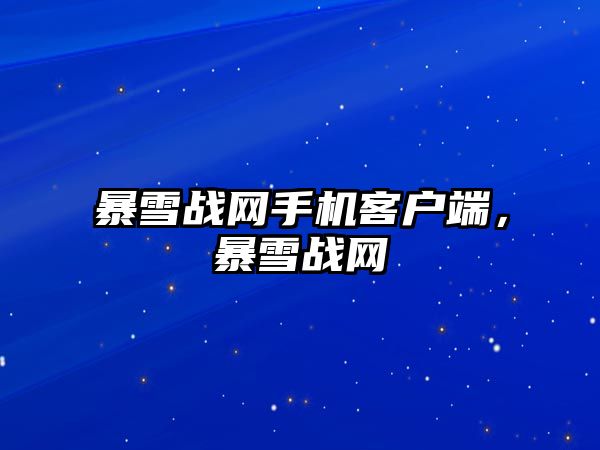 暴雪戰網手機客戶端，暴雪戰網