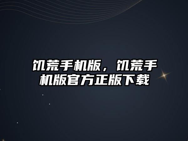 饑荒手機(jī)版，饑荒手機(jī)版官方正版下載