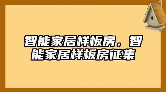 智能家居樣板房，智能家居樣板房征集
