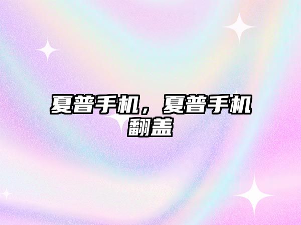 夏普手機，夏普手機翻蓋