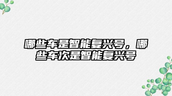 哪些車是智能復(fù)興號(hào)，哪些車次是智能復(fù)興號(hào)